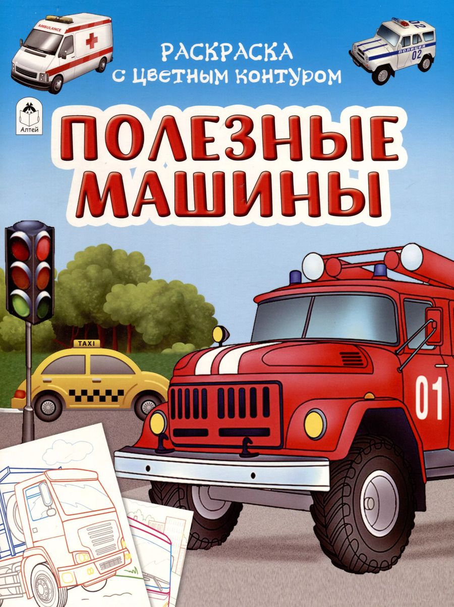 Обложка книги "Д. Рулев: Полезные машины. Раскраски с цветным контуром"