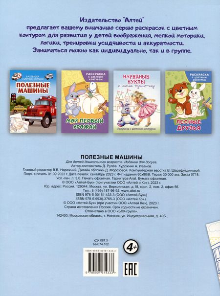 Фотография книги "Д. Рулев: Полезные машины. Раскраски с цветным контуром"