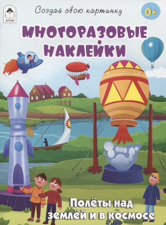 Обложка книги "Д. Рулев: Полёты над землёй и в космосе (книжка с многоразовыми наклейками)"