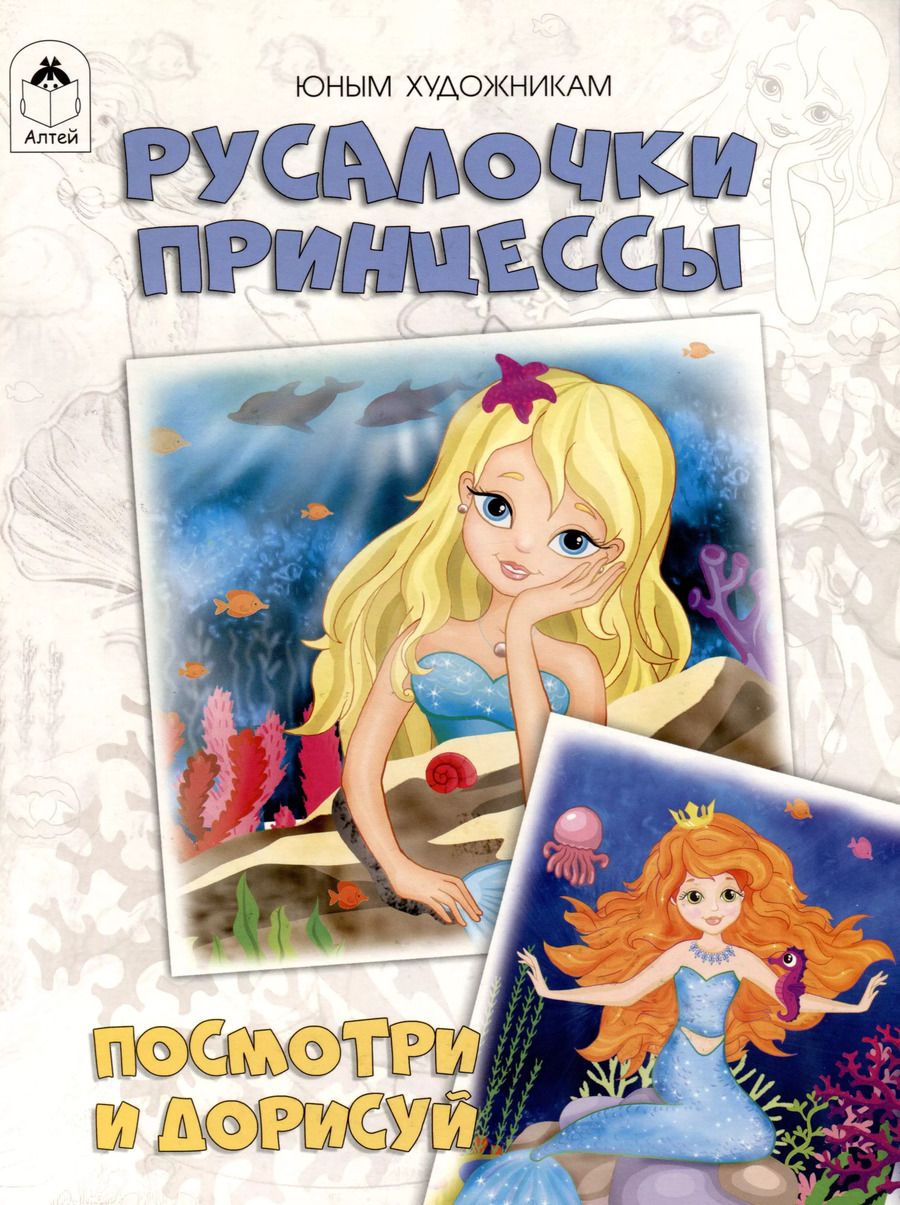 Обложка книги "Д. Рулев: Русалочки. Принцессы. Посмотри и дорисуй"