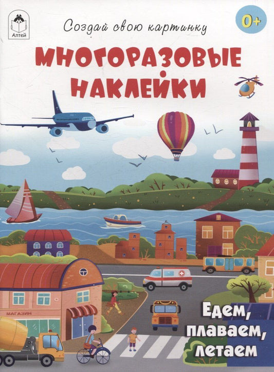 Обложка книги "Д. Рулев: Едем, плаваем, летаем (книжка с многоразовыми наклейками)"