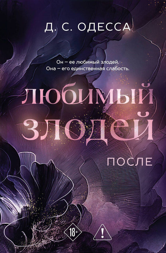 Обложка книги "Д. С.: Любимый злодей. После"