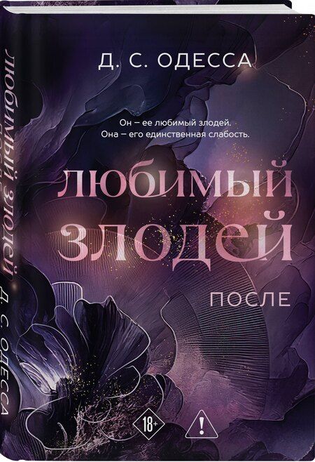 Фотография книги "Д. С.: Любимый злодей. После"
