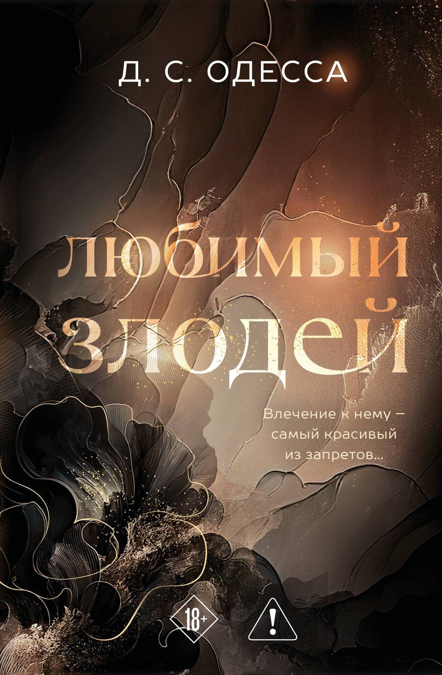 Обложка книги "Д. С.: Любимый злодей"