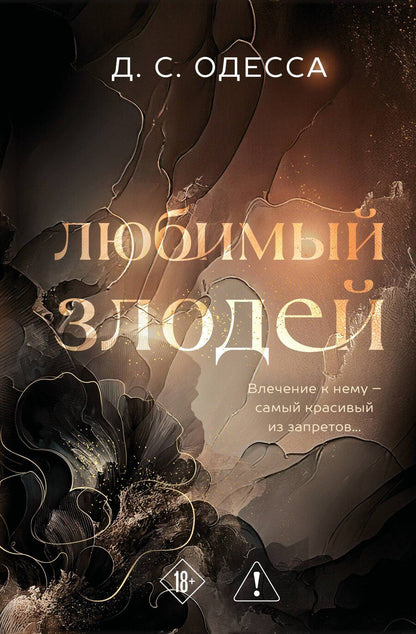 Обложка книги "Д. С.: Любимый злодей"