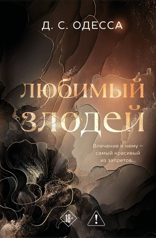 Обложка книги "Д. С.: Любимый злодей"