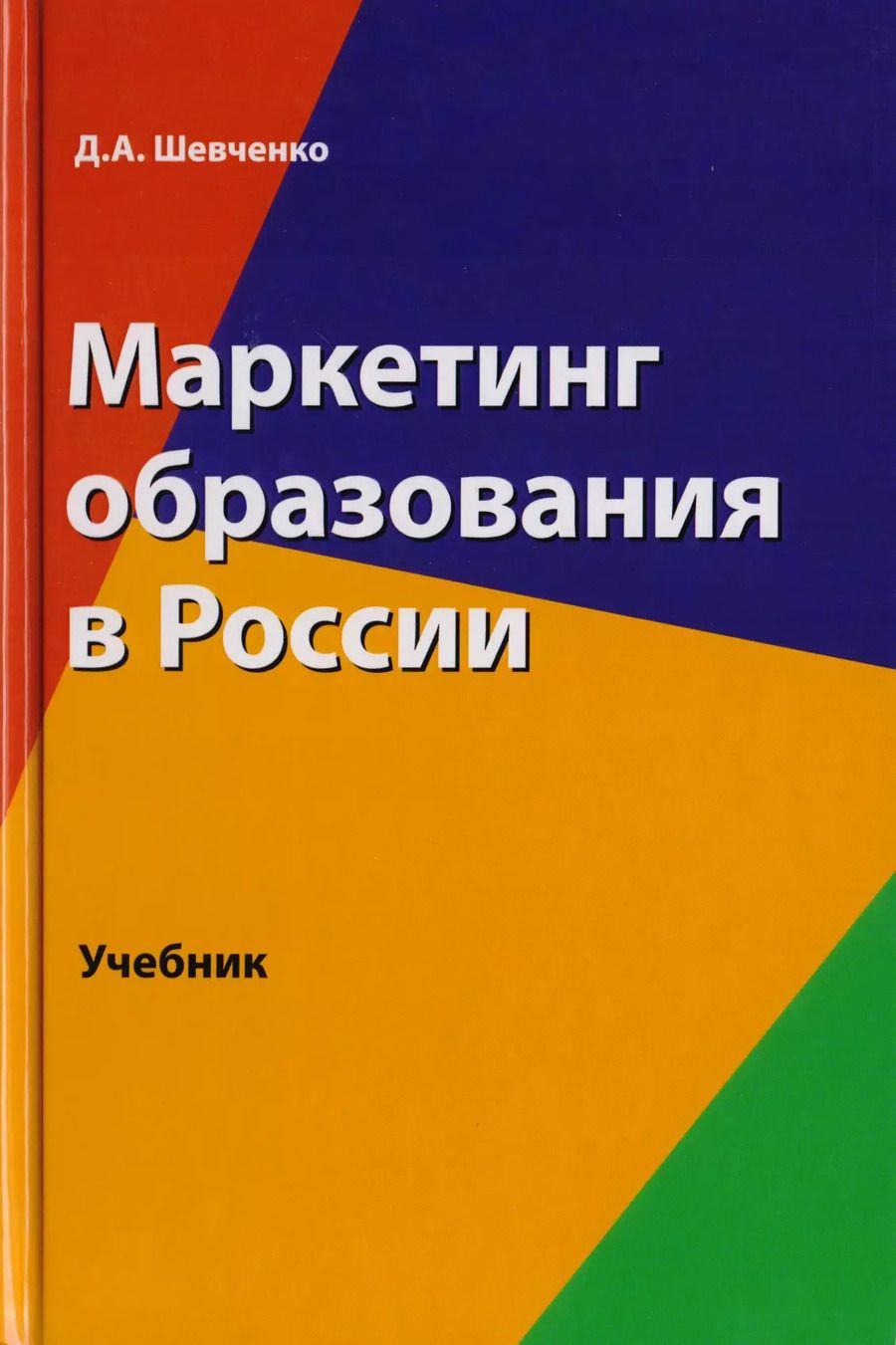 Обложка книги "Д. Шевченко: Маркетинг образования в России. Учебник для студентов вузов, обучающихся по направлению подготовки "Экономика""