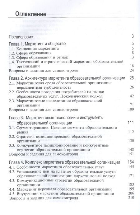 Фотография книги "Д. Шевченко: Маркетинг образования в России. Учебник для студентов вузов, обучающихся по направлению подготовки "Экономика""