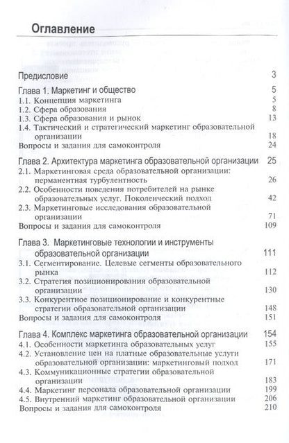 Фотография книги "Д. Шевченко: Маркетинг образования в России. Учебник для студентов вузов, обучающихся по направлению подготовки "Экономика""