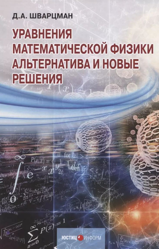 Обложка книги "Д. Шварцман: Уравнения математической физики. Альтернатива и новые решения"
