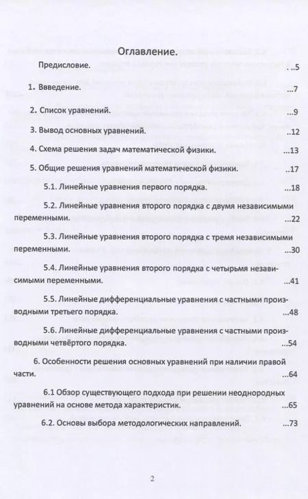 Фотография книги "Д. Шварцман: Уравнения математической физики. Альтернатива и новые решения"