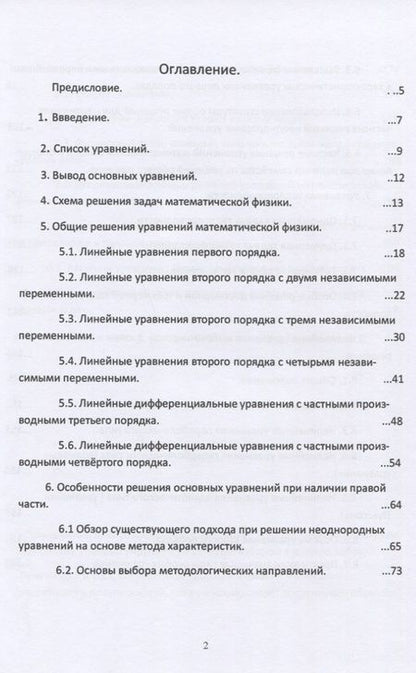 Фотография книги "Д. Шварцман: Уравнения математической физики. Альтернатива и новые решения"