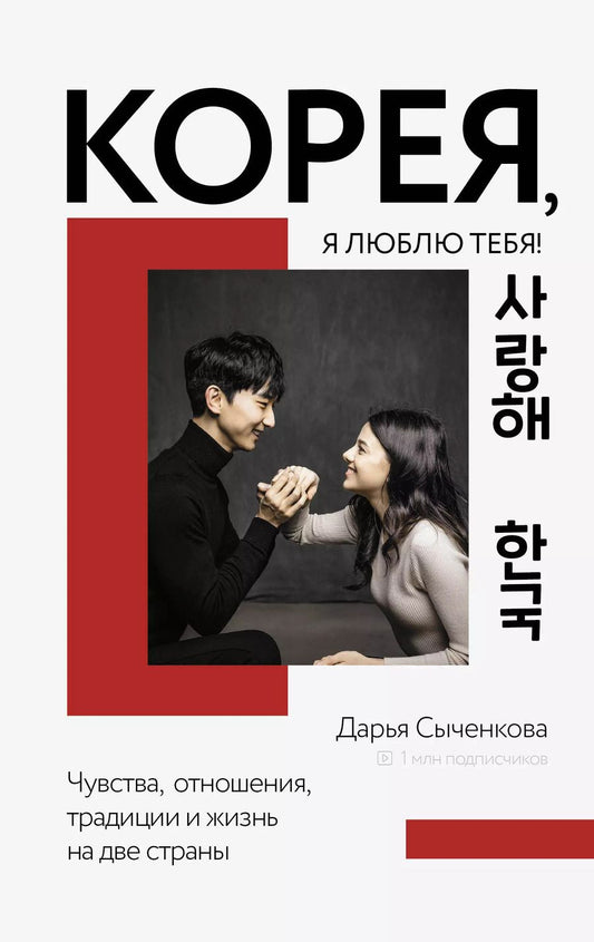 Обложка книги "Д. Сыченкова: Корея, я люблю тебя!"