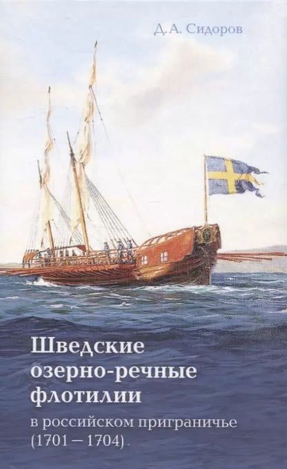 Обложка книги "Д. Сидоров: Шведские озёрно-речные флотилии в российском приграничье (1701-1704)"