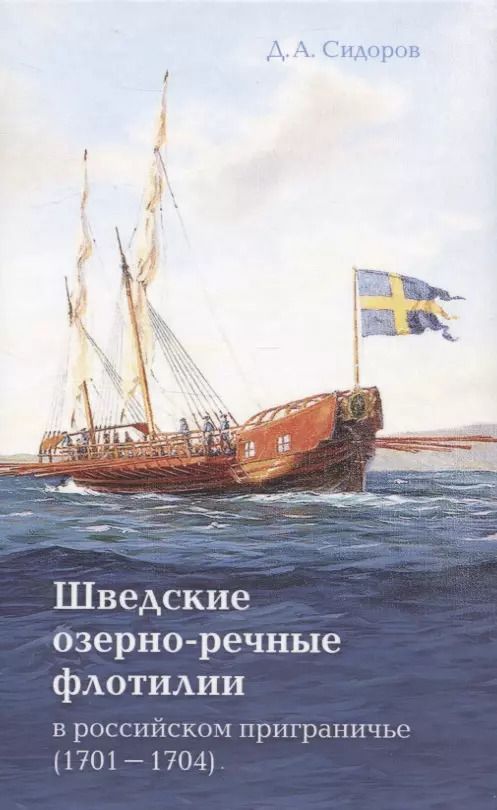 Обложка книги "Д. Сидоров: Шведские озёрно-речные флотилии в российском приграничье (1701-1704)"
