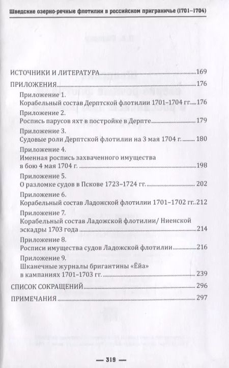 Фотография книги "Д. Сидоров: Шведские озёрно-речные флотилии в российском приграничье (1701-1704)"