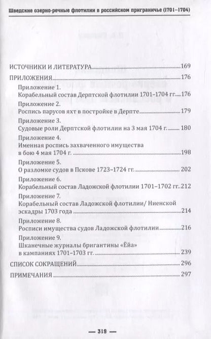 Фотография книги "Д. Сидоров: Шведские озёрно-речные флотилии в российском приграничье (1701-1704)"
