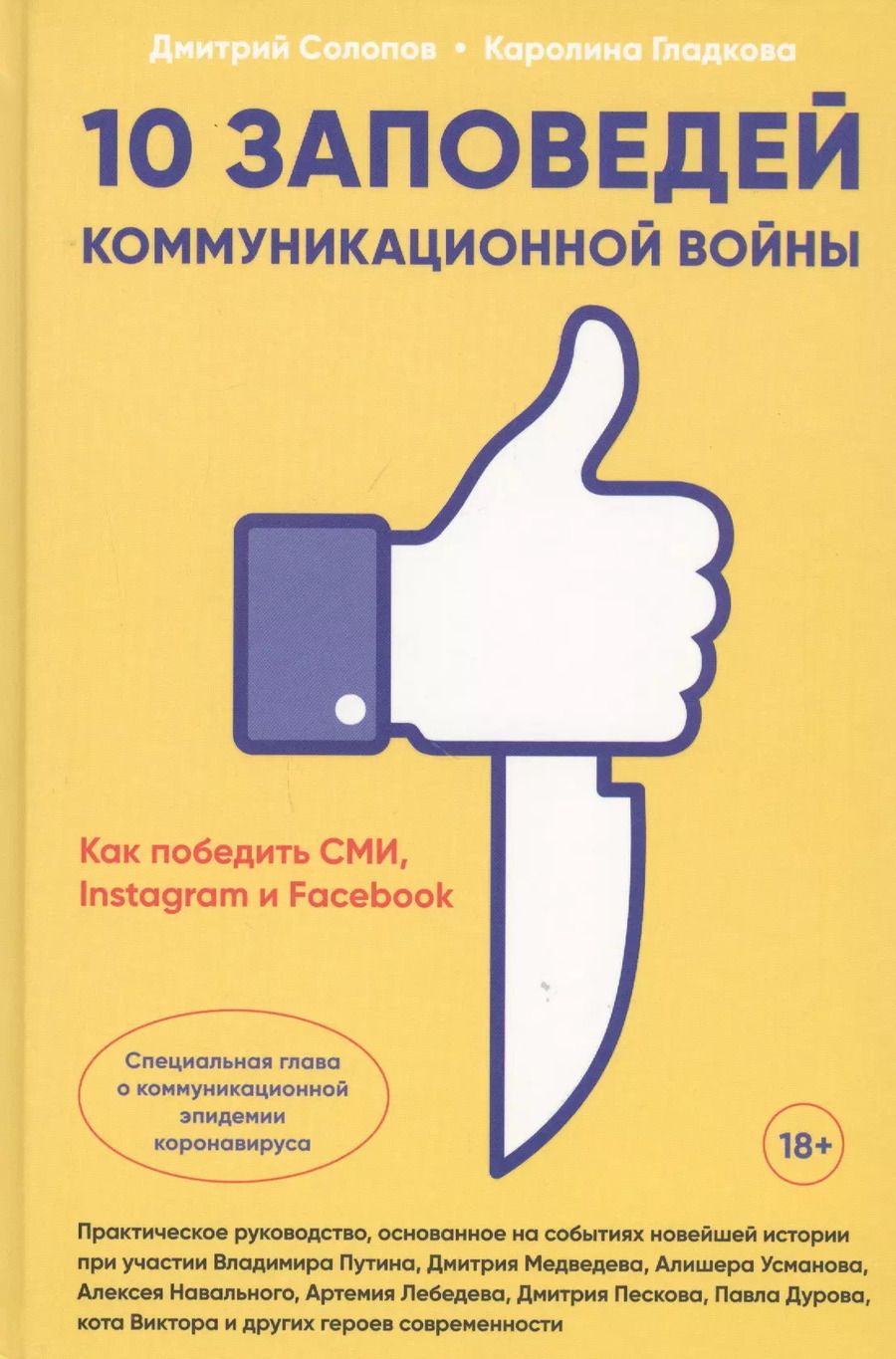 Обложка книги "Д. Солопов: 10 заповедей коммуникационной войны. Как победить СМИ, Instagram и Facebook"
