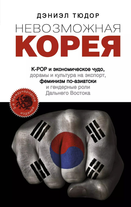 Обложка книги "Д. Тюдор: Невозможная Корея: K-POP и экономическое чудо, дорамы и культура на экспорт, феминизм по-азиатски и гендерные роли Дальнего Востока"