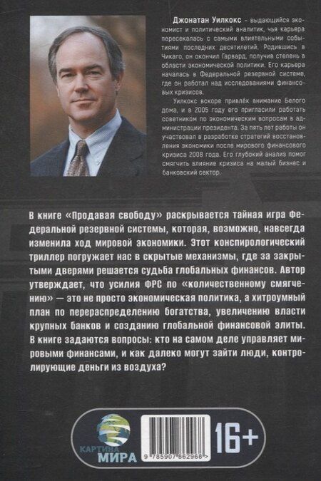 Фотография книги "Д. Уилкокс: Продавая свободу. Как глобальный капитализм разрушает нации"