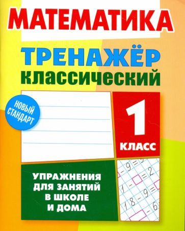 Обложка книги "Д. Ульянов: Математика. 1 класс. Тренажёр классический"