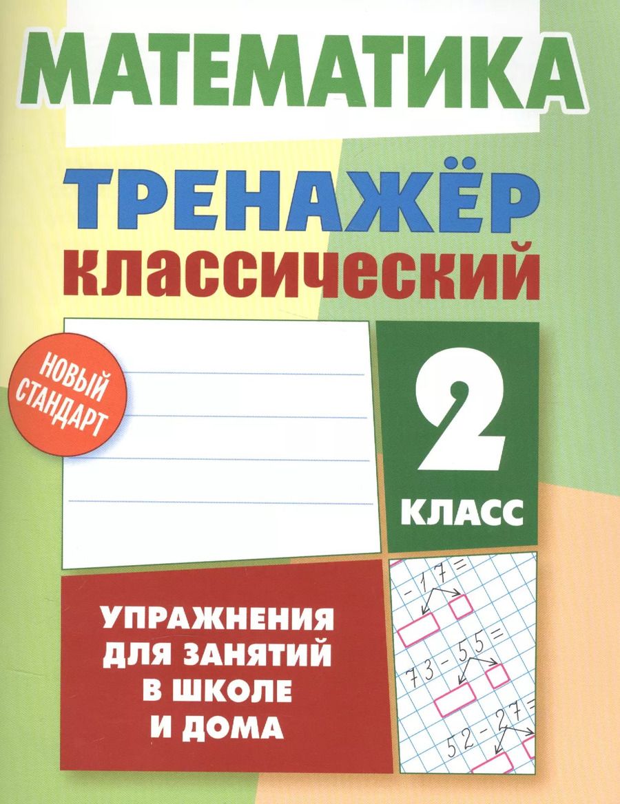 Обложка книги "Д. Ульянов: Математика. 2 класс"