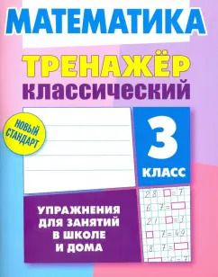 Обложка книги "Д. Ульянов: Математика. 3 класс. Тренажёр классический"