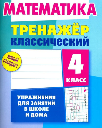 Обложка книги "Д. Ульянов: Математика. 4 класс. Тренажёр классический"