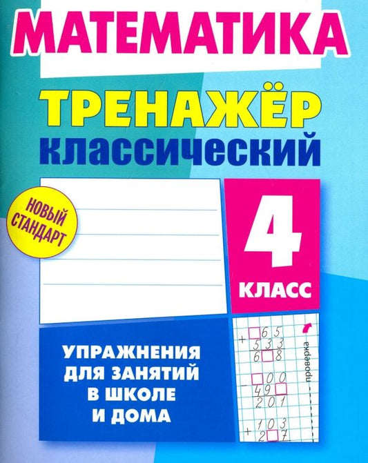 Обложка книги "Д. Ульянов: Математика. 4 класс. Тренажёр классический"