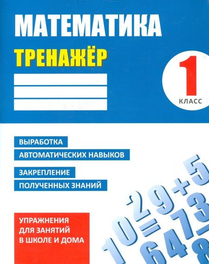 Фотография книги "Д. Ульянов: Тренажер. Математика. 1 класс"