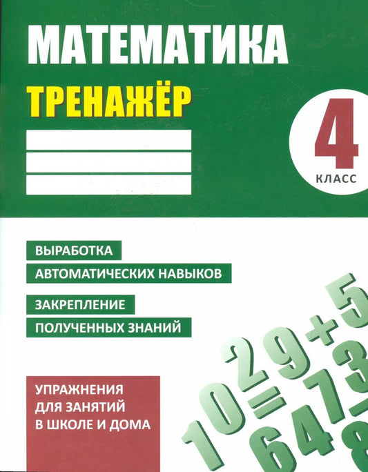 Обложка книги "Д. Ульянов: Тренажер. Математика. 4 класс"