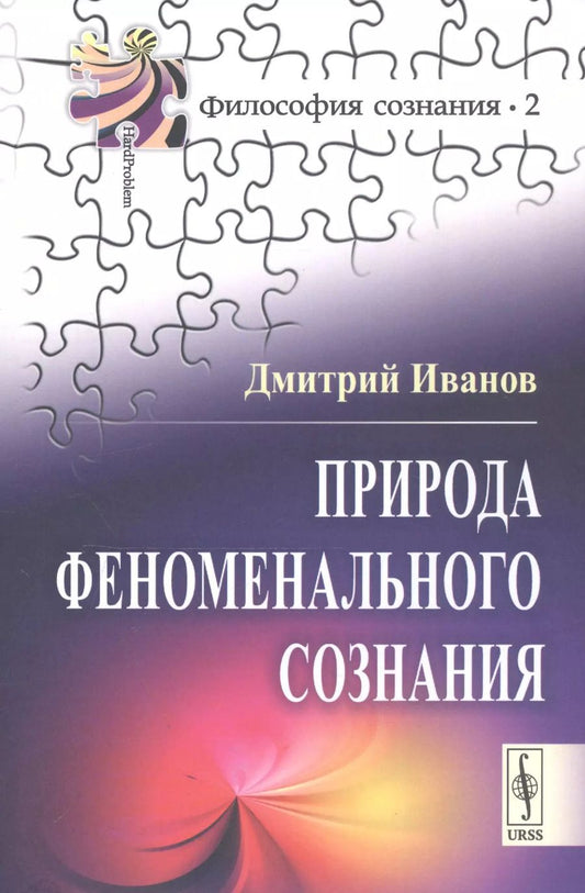 Обложка книги "Д. В.: Природа феноменального сознания"