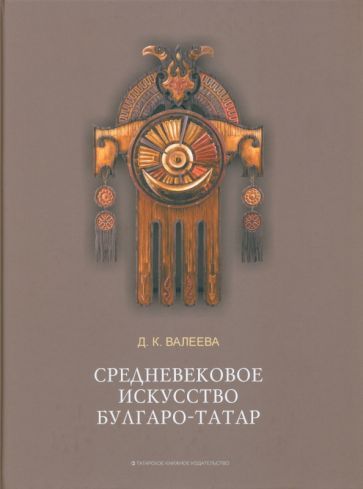 Обложка книги "Д. Валеева: Средневековое искусство булгаро-татар"