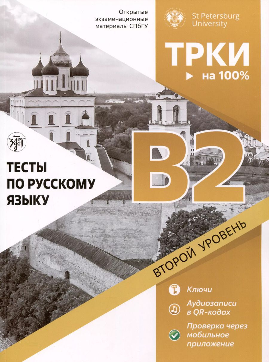 Обложка книги "Д. Виноградов: Тесты по русскому языку. В2. Открытые экзаменационные материалы СПбГУ (ТРКИ - на 100%)"