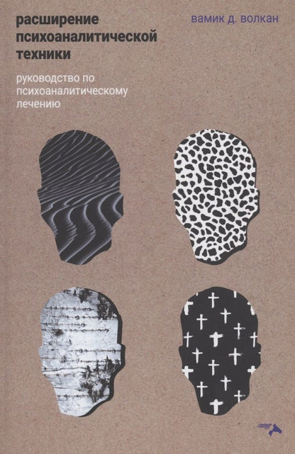 Обложка книги "Д. Волкан: Расширение психоаналитической техники. Руководство по психоаналитическому лечению"