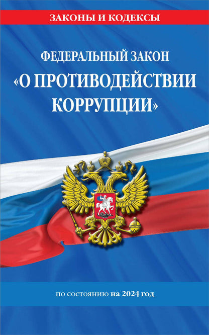 Обложка книги "Д. Волнухина: ФЗ "О противодействии коррупции" по состоянию на 2024 год"