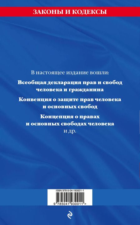 Фотография книги "Д. Волнухина: Права человека. Сборник нормативных актов по сост. на 2024 год"