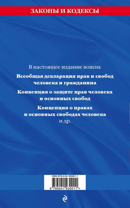 Фотография книги "Д. Волнухина: Права человека. Сборник нормативных актов по сост. на 2024 год"