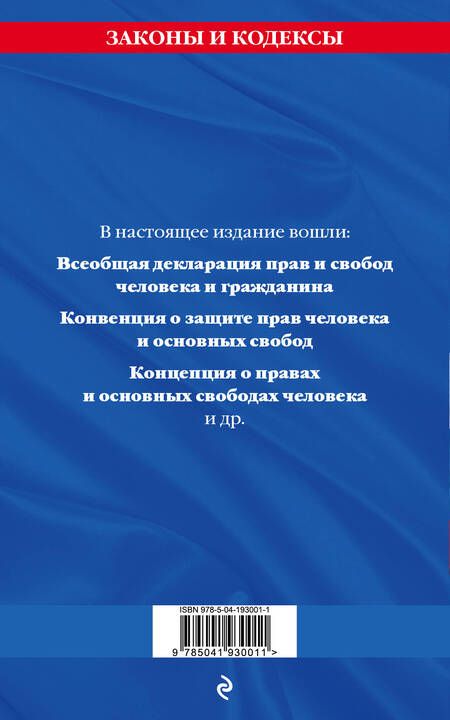 Фотография книги "Д. Волнухина: Права человека. Сборник нормативных актов по сост. на 2024 год"