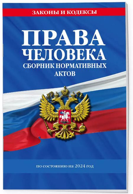 Фотография книги "Д. Волнухина: Права человека. Сборник нормативных актов по сост. на 2024 год"