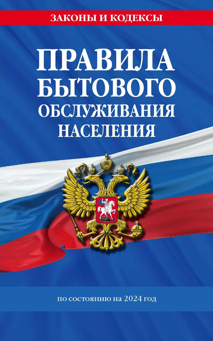 Обложка книги "Д. Волнухина: Правила бытового обслуживания населения по сост. на 2024 год"
