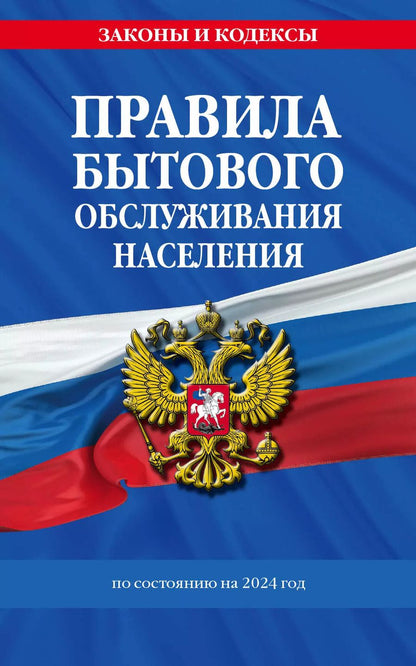 Обложка книги "Д. Волнухина: Правила бытового обслуживания населения по сост. на 2024 год"