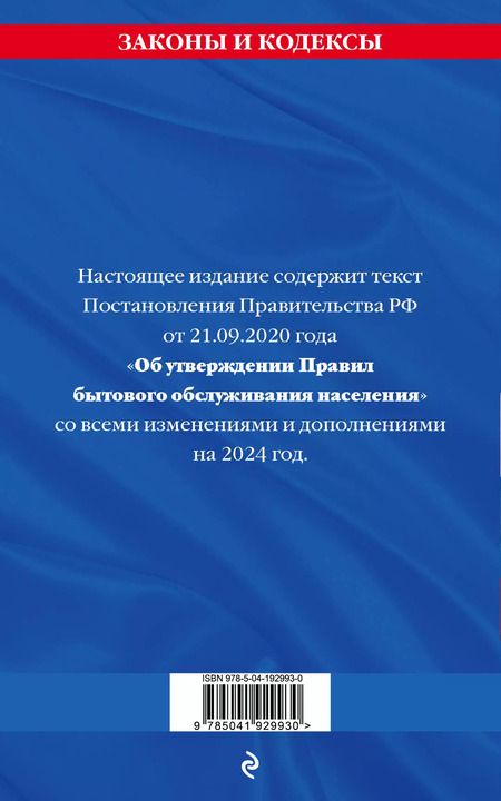 Фотография книги "Д. Волнухина: Правила бытового обслуживания населения по сост. на 2024 год"