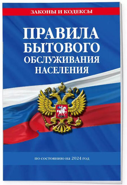 Фотография книги "Д. Волнухина: Правила бытового обслуживания населения по сост. на 2024 год"