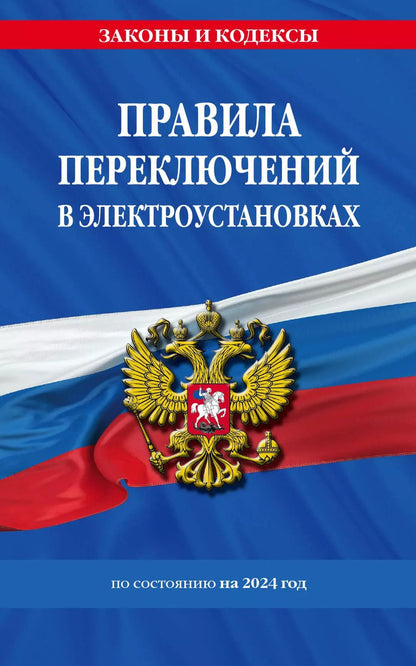 Обложка книги "Д. Волнухина: Правила переключений в электроустановках по сост. на 2024 г."