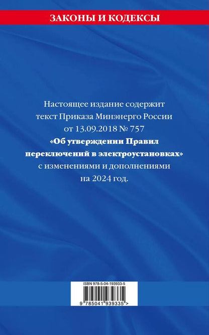 Фотография книги "Д. Волнухина: Правила переключений в электроустановках по сост. на 2024 г."
