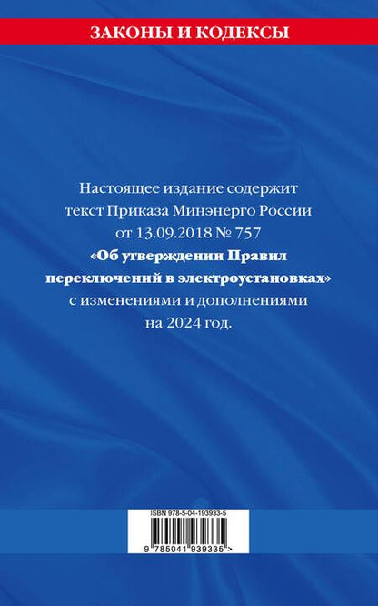 Фотография книги "Д. Волнухина: Правила переключений в электроустановках по сост. на 2024 г."