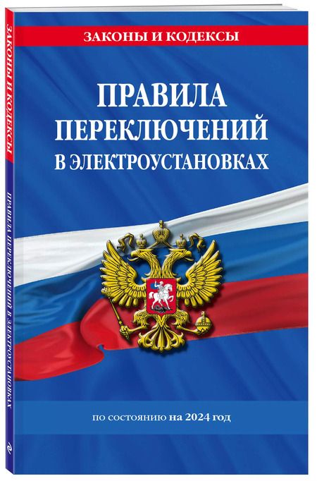 Фотография книги "Д. Волнухина: Правила переключений в электроустановках по сост. на 2024 г."