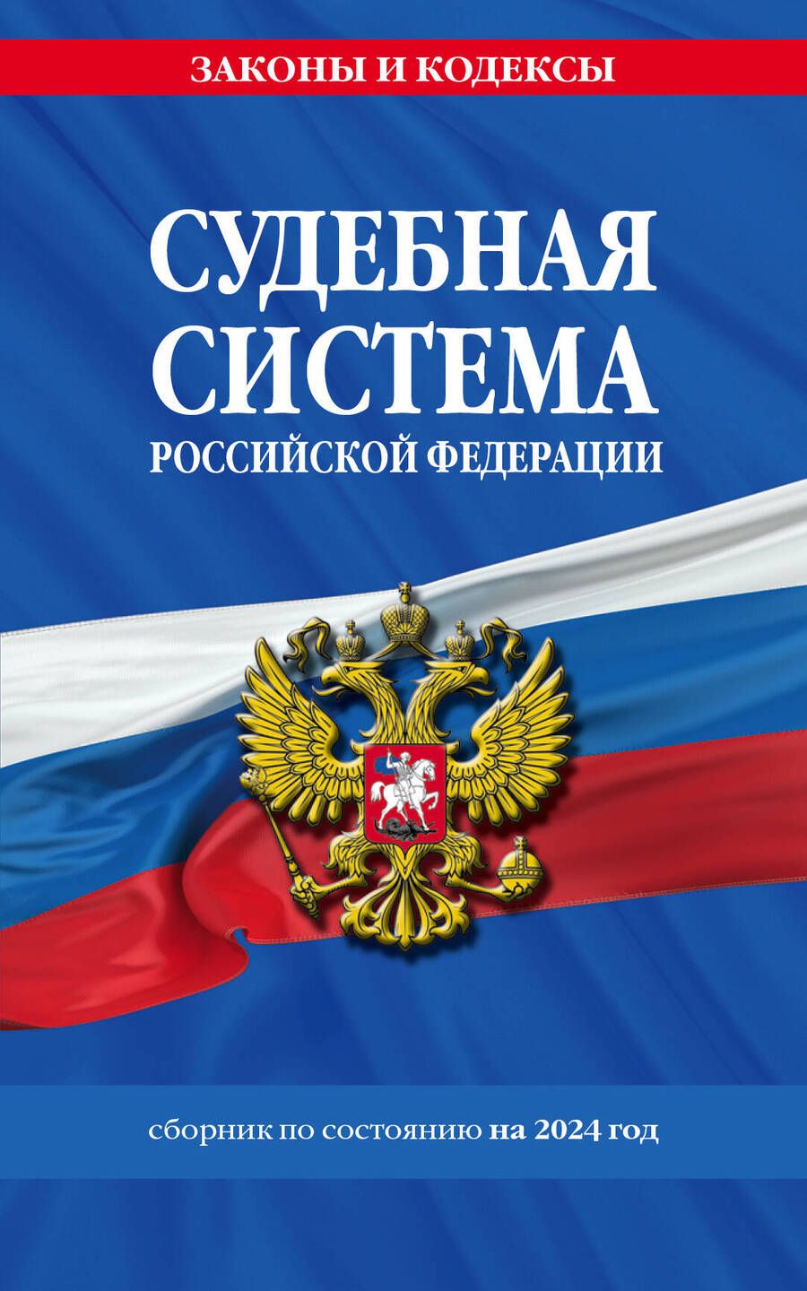 Обложка книги "Д. Волнухина: Судебная система РФ. Сборник по состоянию на 2024 год"