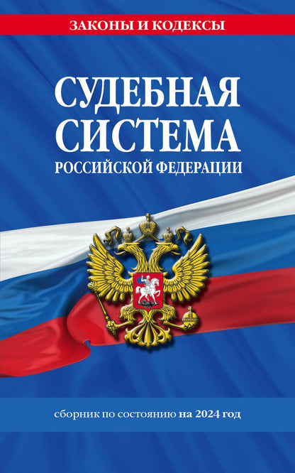Обложка книги "Д. Волнухина: Судебная система РФ. Сборник по состоянию на 2024 год"
